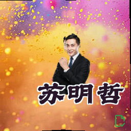 苏明哲