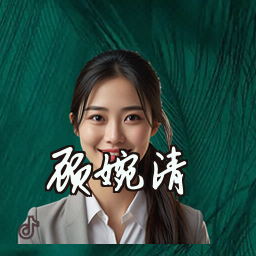 顾婉清